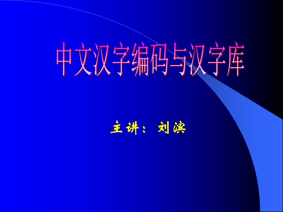 中文汉字编码和汉字库公开课获奖课件省赛课一等奖课件