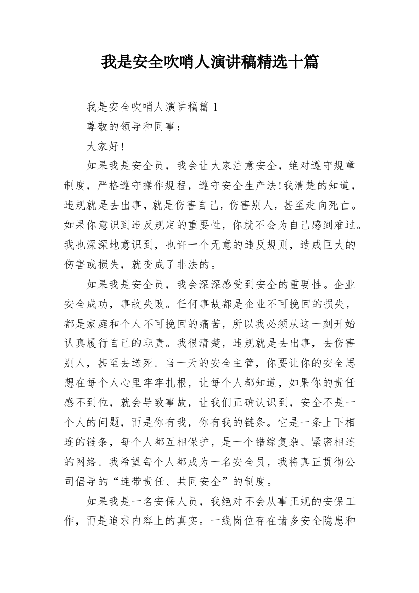 我是安全吹哨人演讲稿精选十篇