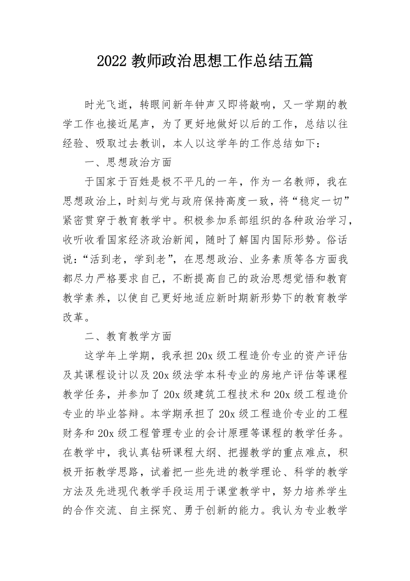 2022教师政治思想工作总结五篇