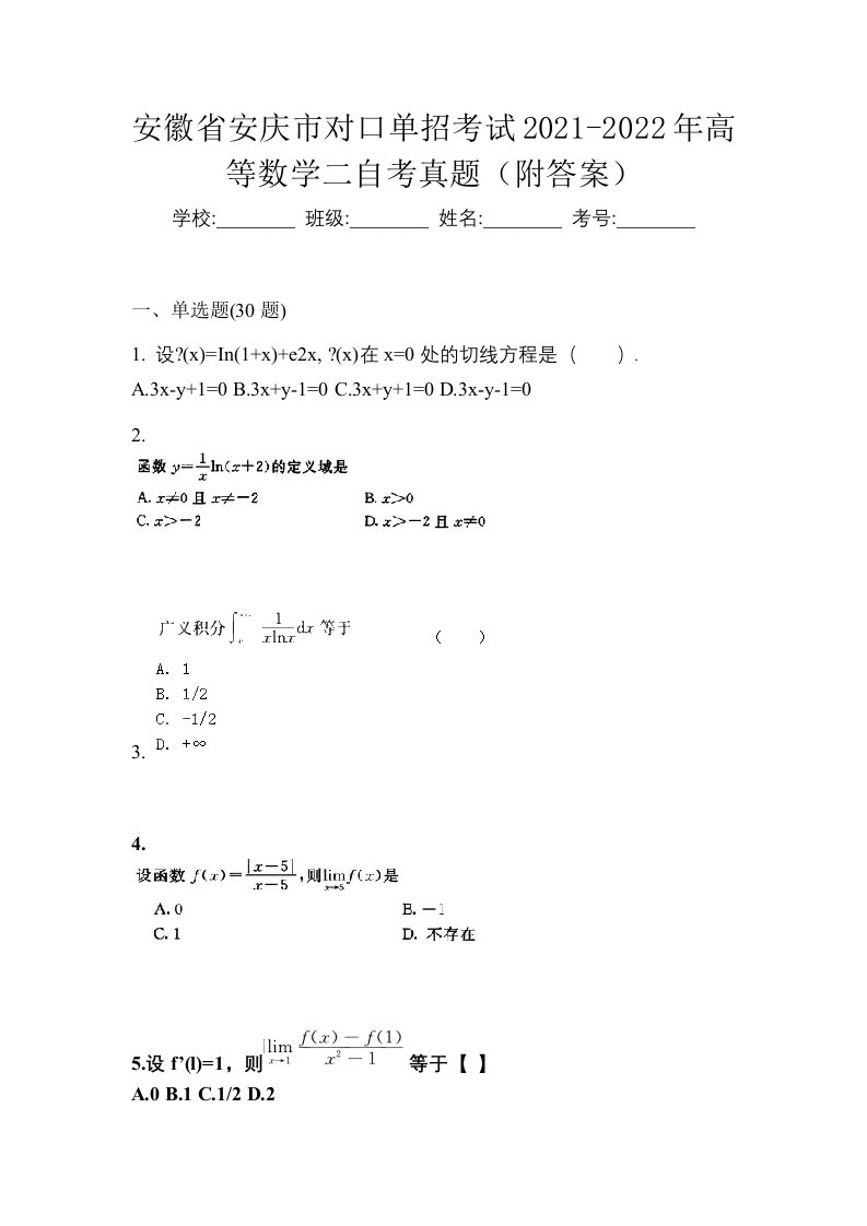 安徽省安庆市对口单招考试2021-2022年高等数学二自考真题附答案