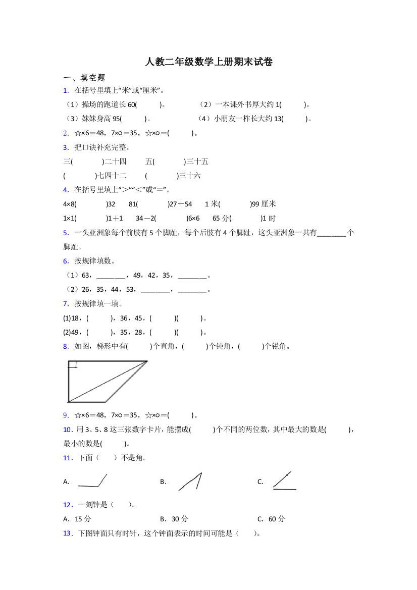 人教小学二年级上册数学期末复习题(及答案)