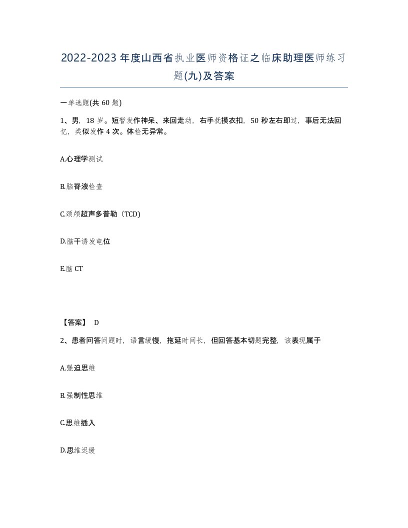 2022-2023年度山西省执业医师资格证之临床助理医师练习题九及答案