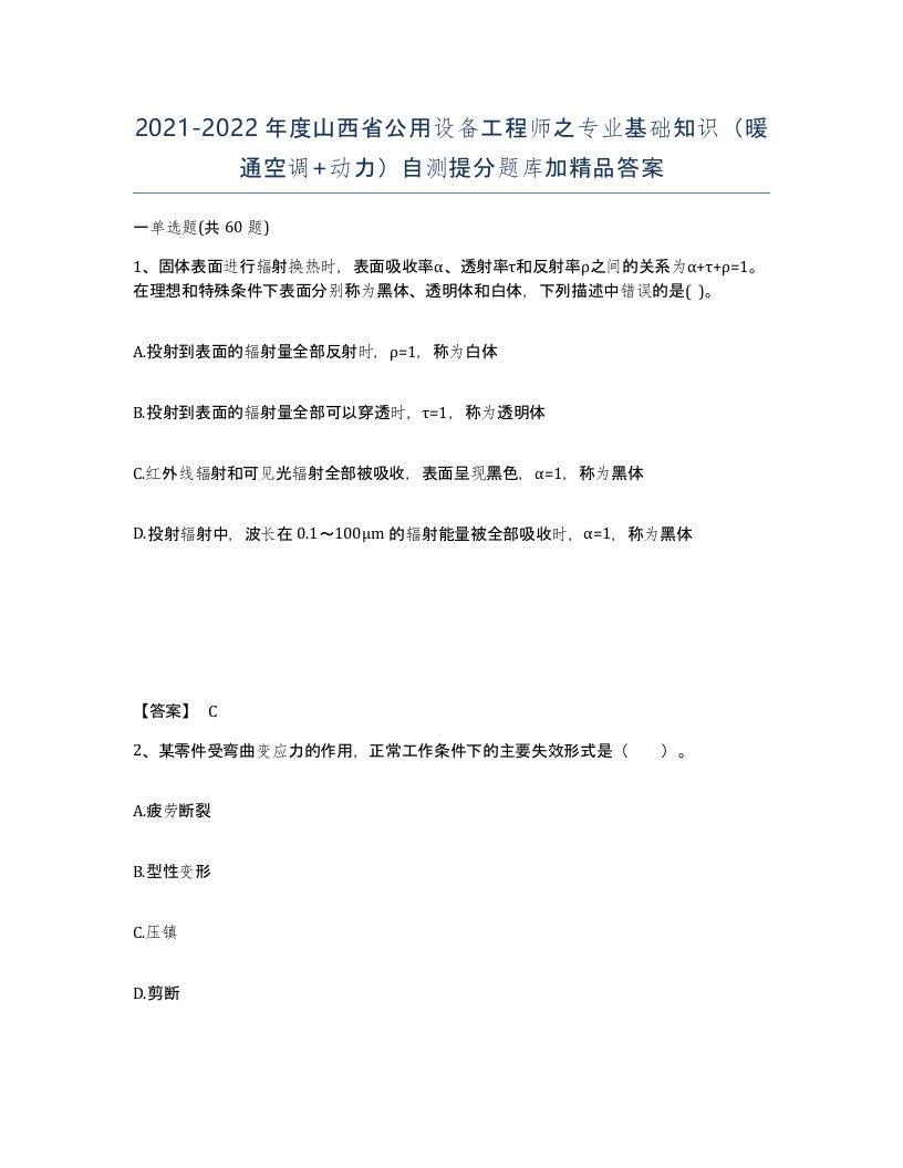 2021-2022年度山西省公用设备工程师之专业基础知识暖通空调动力自测提分题库加答案