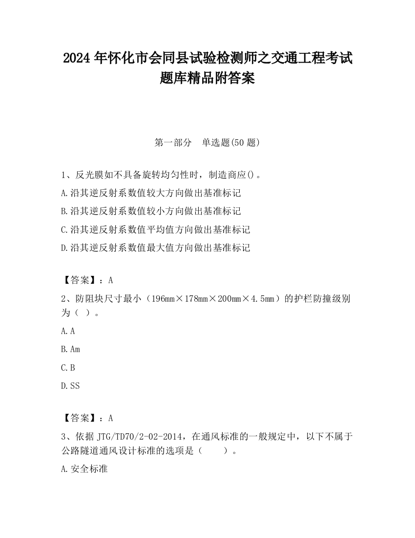 2024年怀化市会同县试验检测师之交通工程考试题库精品附答案