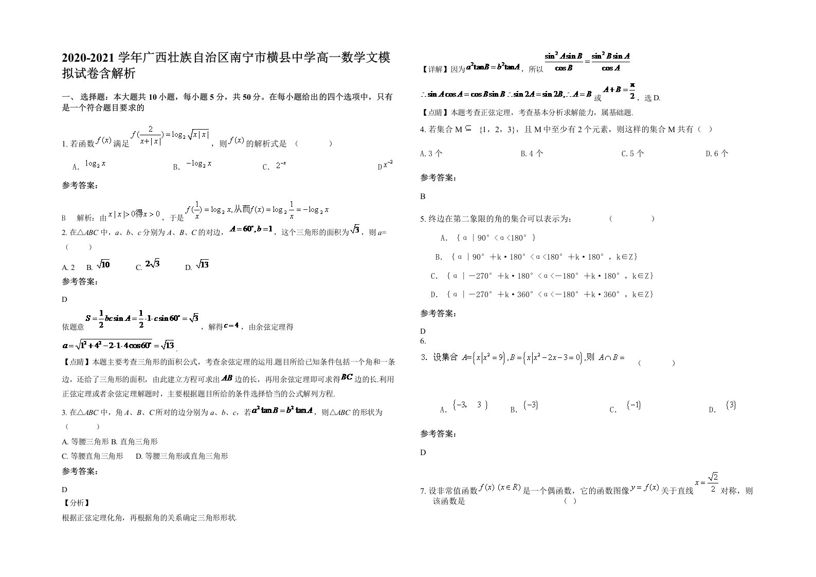 2020-2021学年广西壮族自治区南宁市横县中学高一数学文模拟试卷含解析