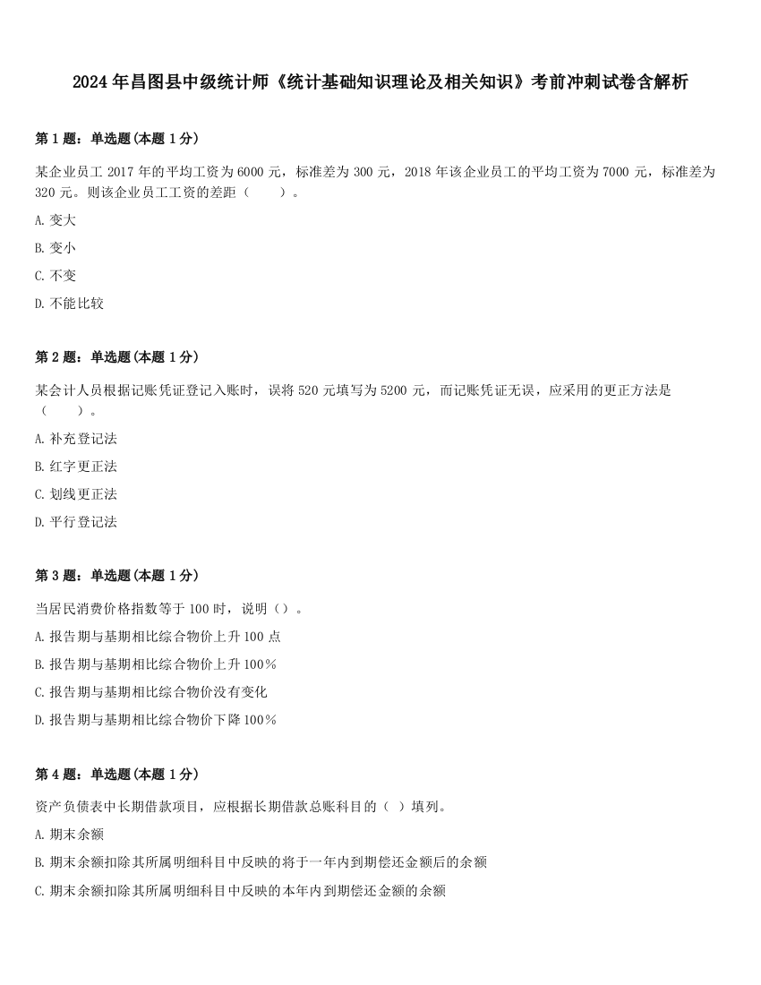 2024年昌图县中级统计师《统计基础知识理论及相关知识》考前冲刺试卷含解析