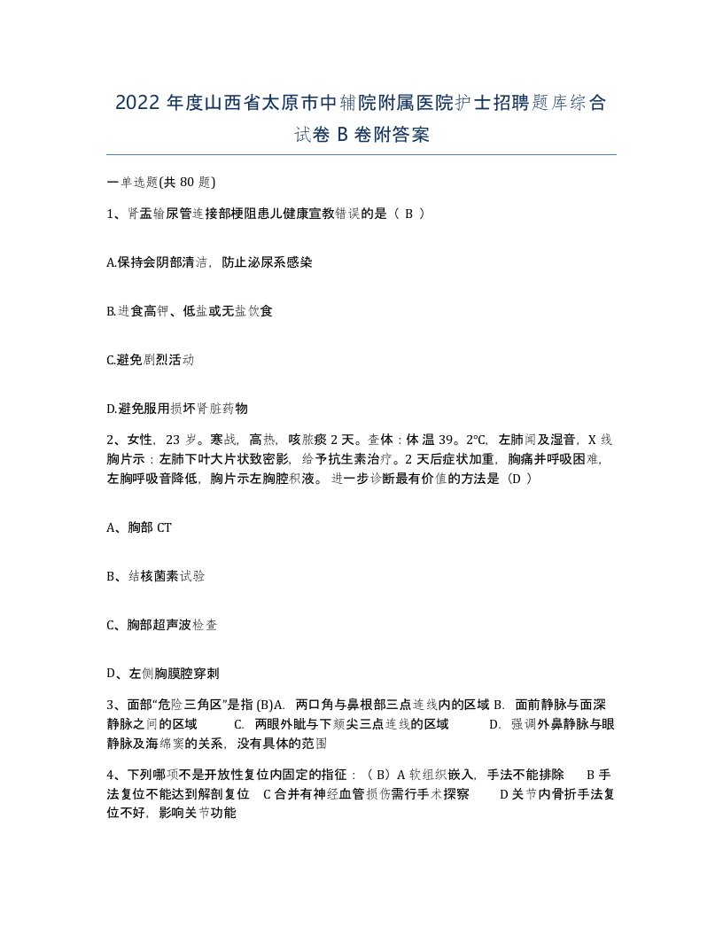 2022年度山西省太原市中辅院附属医院护士招聘题库综合试卷B卷附答案