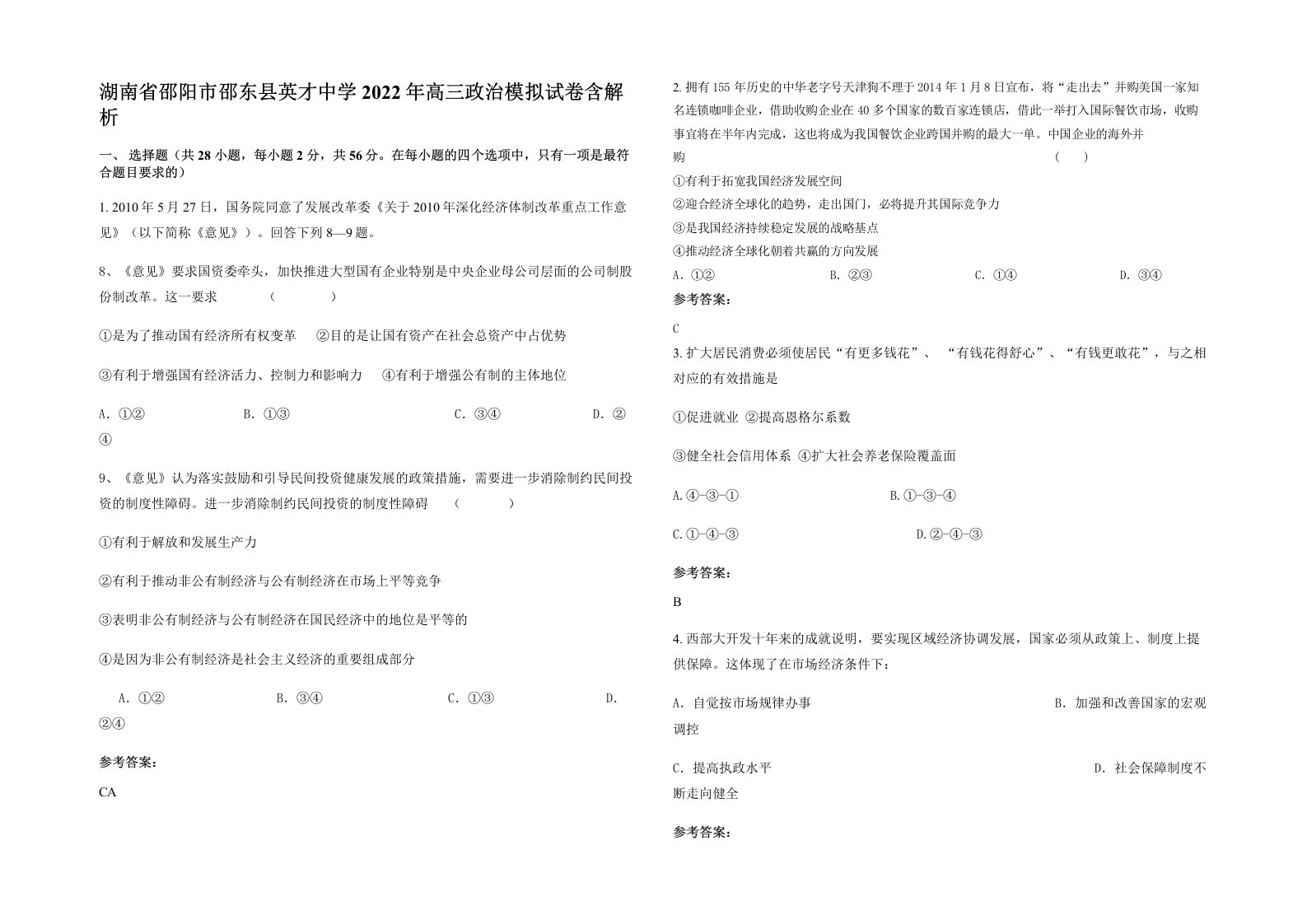 湖南省邵阳市邵东县英才中学2022年高三政治模拟试卷含解析