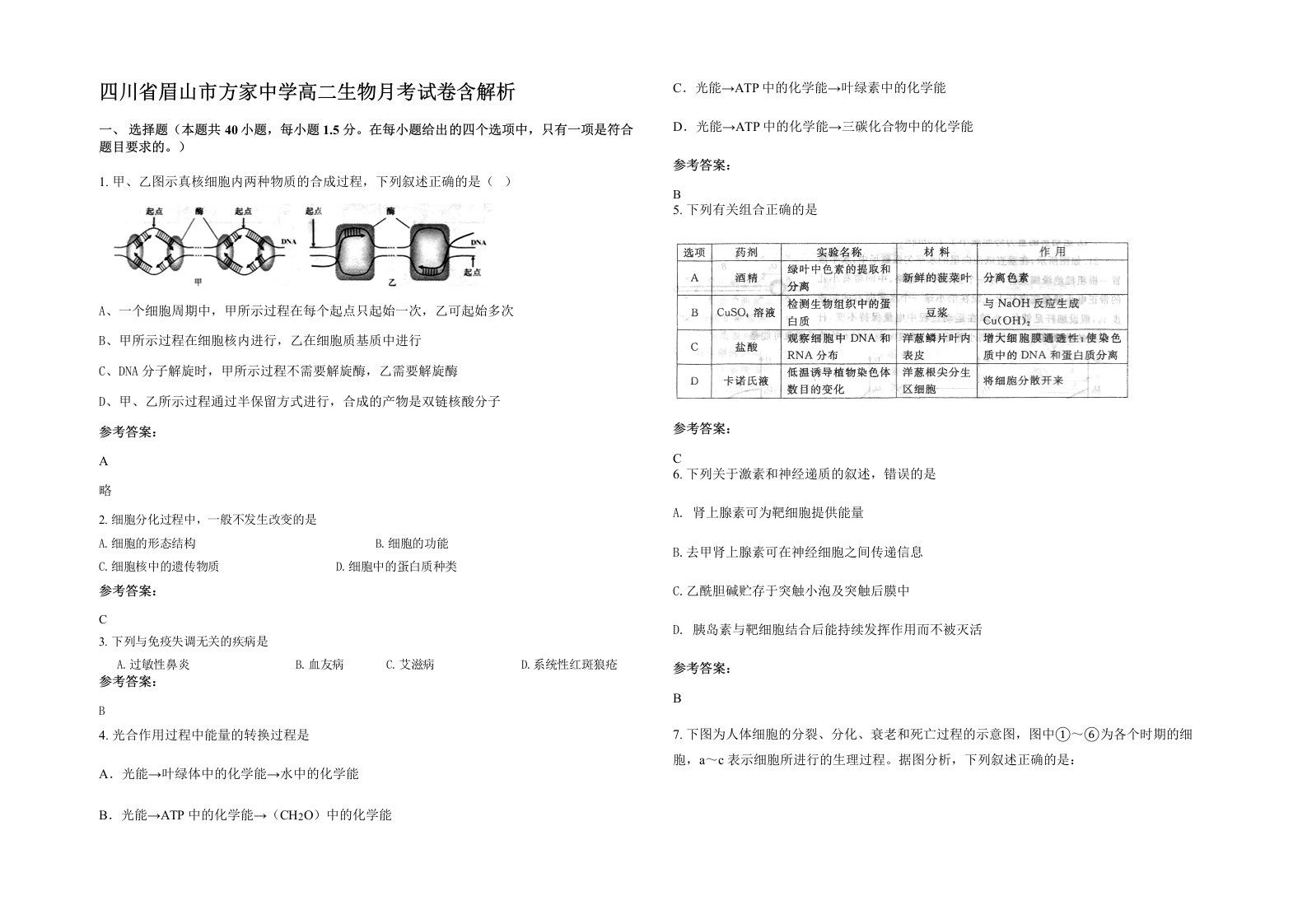 四川省眉山市方家中学高二生物月考试卷含解析