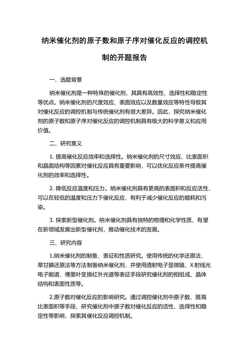 纳米催化剂的原子数和原子序对催化反应的调控机制的开题报告