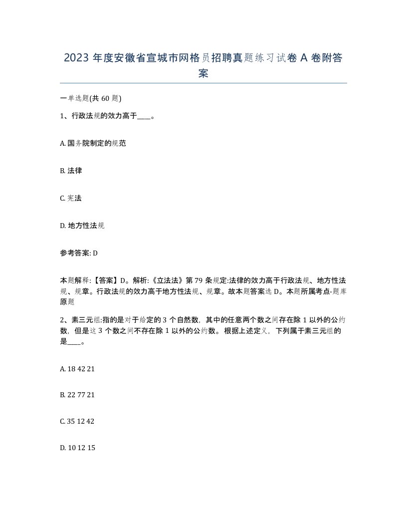 2023年度安徽省宣城市网格员招聘真题练习试卷A卷附答案