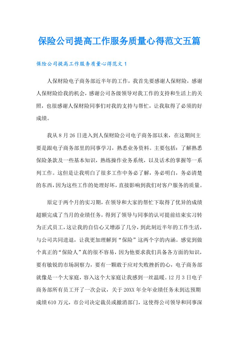 保险公司提高工作服务质量心得范文五篇