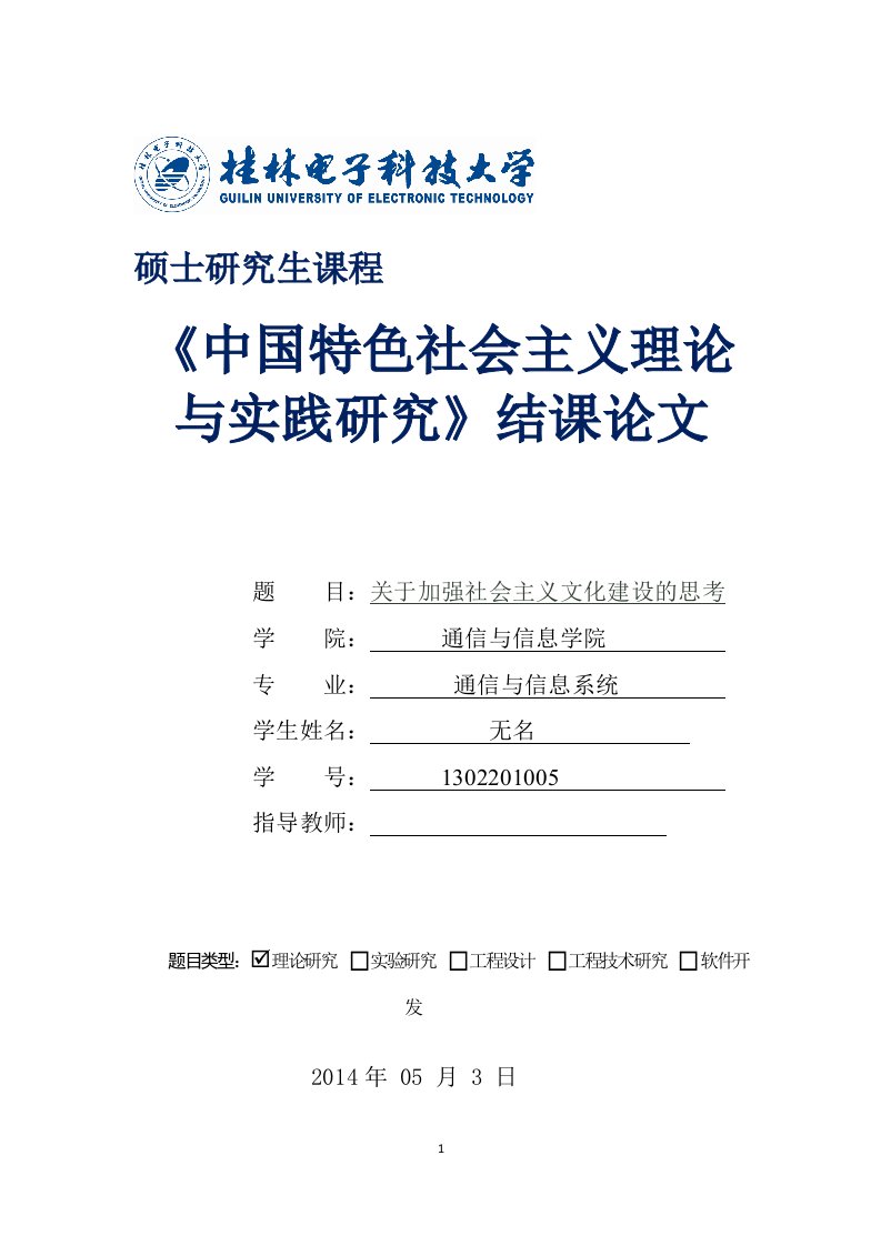 中国特色社会主义理论与实践研究结课论文