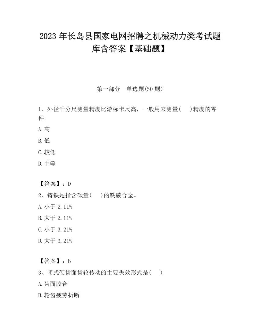 2023年长岛县国家电网招聘之机械动力类考试题库含答案【基础题】