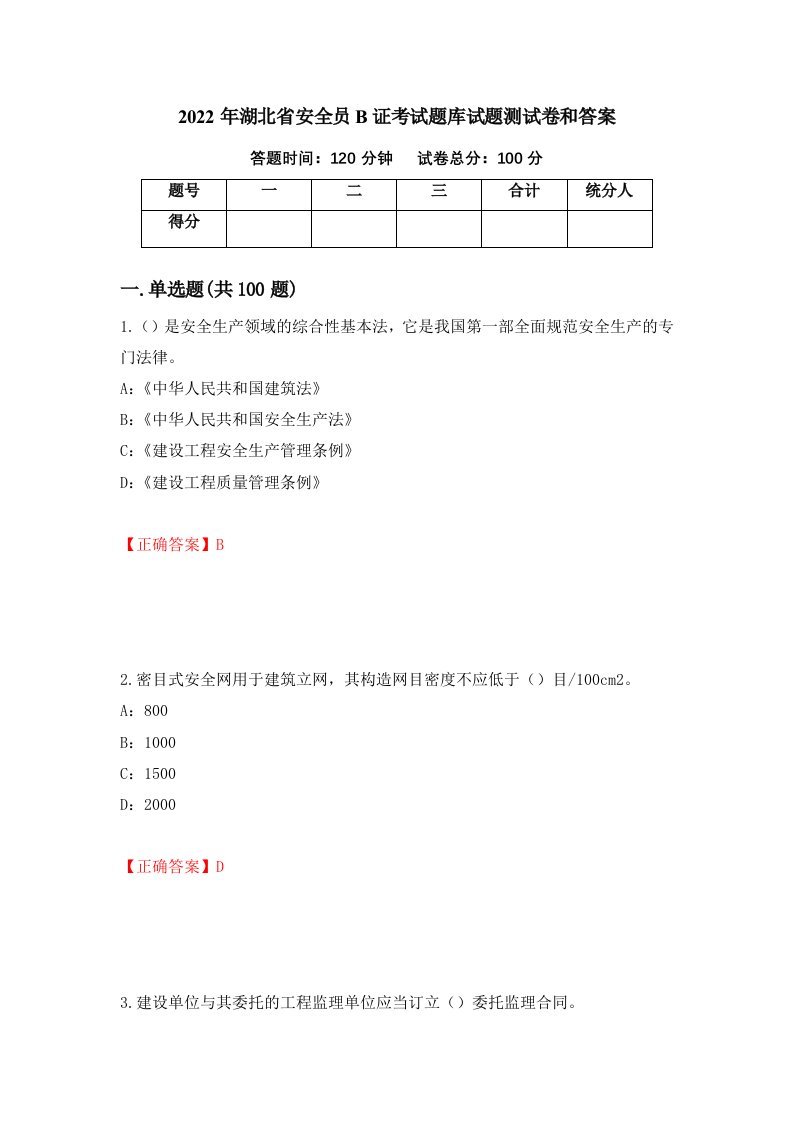 2022年湖北省安全员B证考试题库试题测试卷和答案第80套