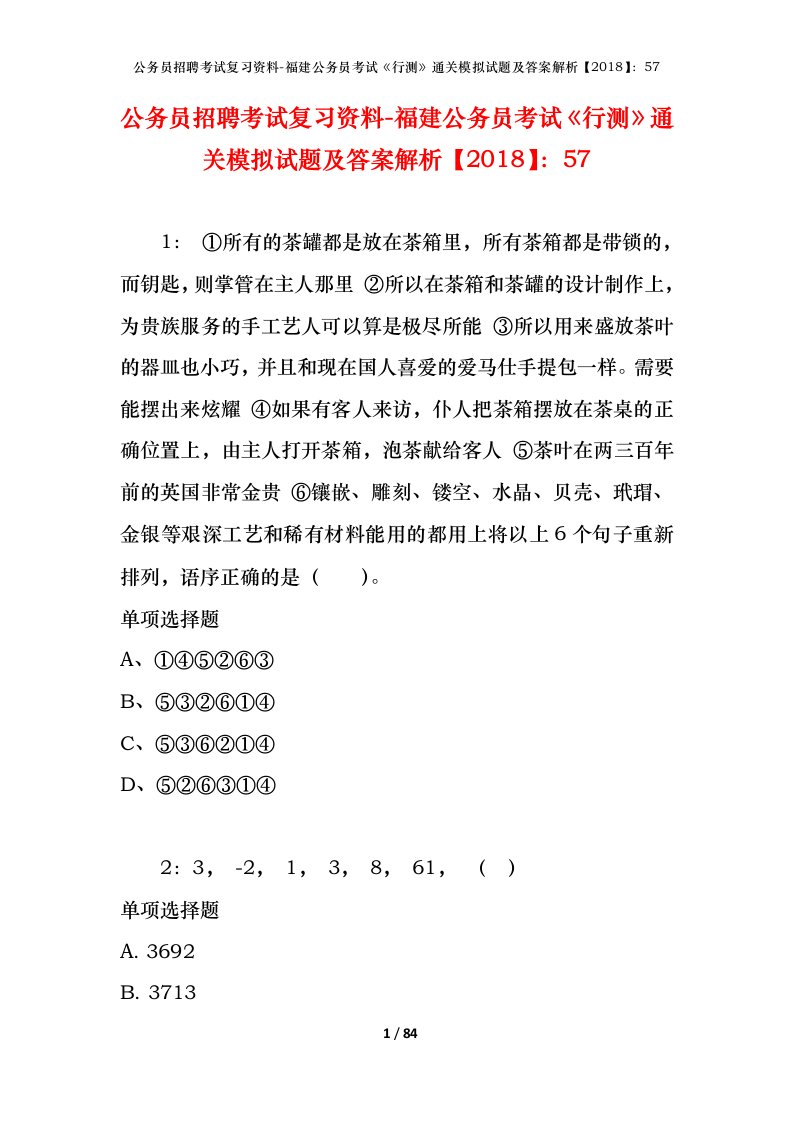 公务员招聘考试复习资料-福建公务员考试行测通关模拟试题及答案解析201857_5