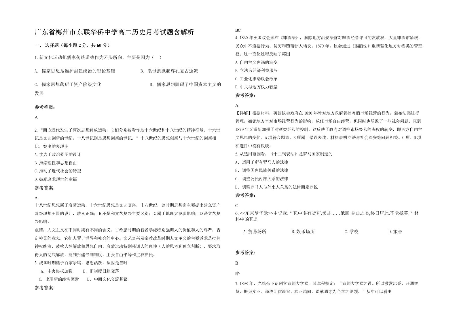 广东省梅州市东联华侨中学高二历史月考试题含解析