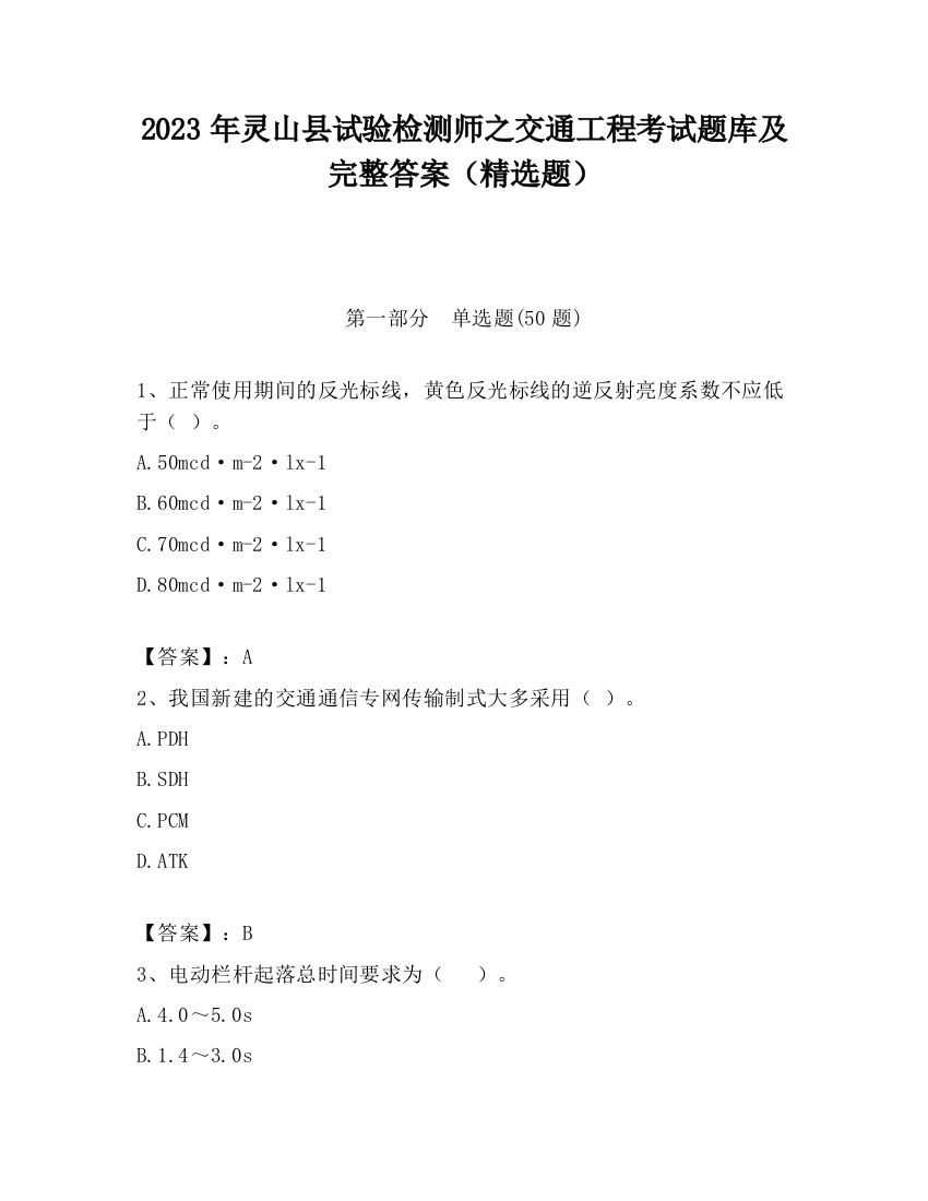 2023年灵山县试验检测师之交通工程考试题库及完整答案（精选题）