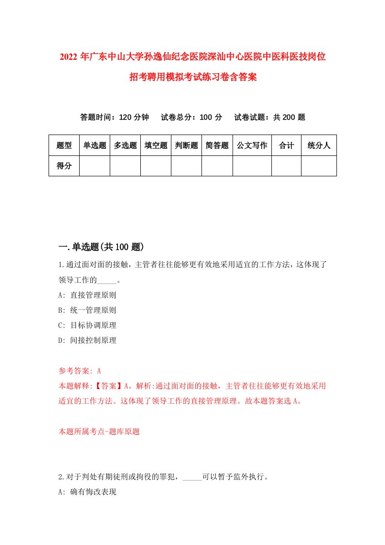 2022年广东中山大学孙逸仙纪念医院深汕中心医院中医科医技岗位招考聘用模拟考试练习卷含答案第4套