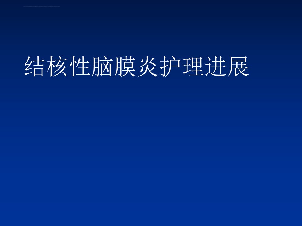 结核性脑膜炎护理进展ppt课件