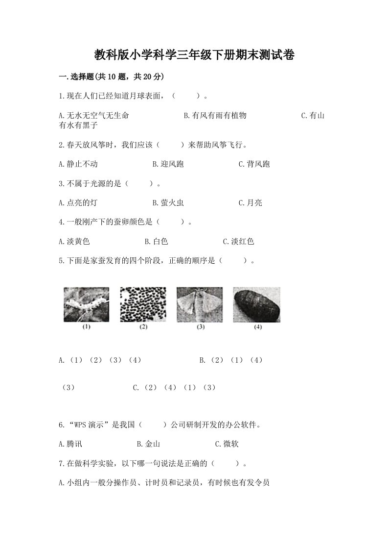 教科版小学科学三年级下册期末测试卷附完整答案【夺冠系列】