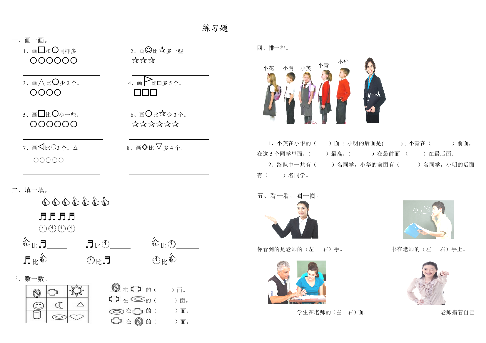 小学一年级数学比一比、方向练习题完整版