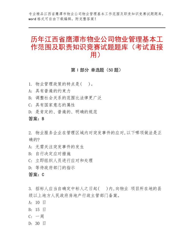 历年江西省鹰潭市物业公司物业管理基本工作范围及职责知识竞赛试题题库（考试直接用）