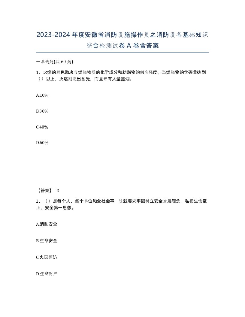 2023-2024年度安徽省消防设施操作员之消防设备基础知识综合检测试卷A卷含答案