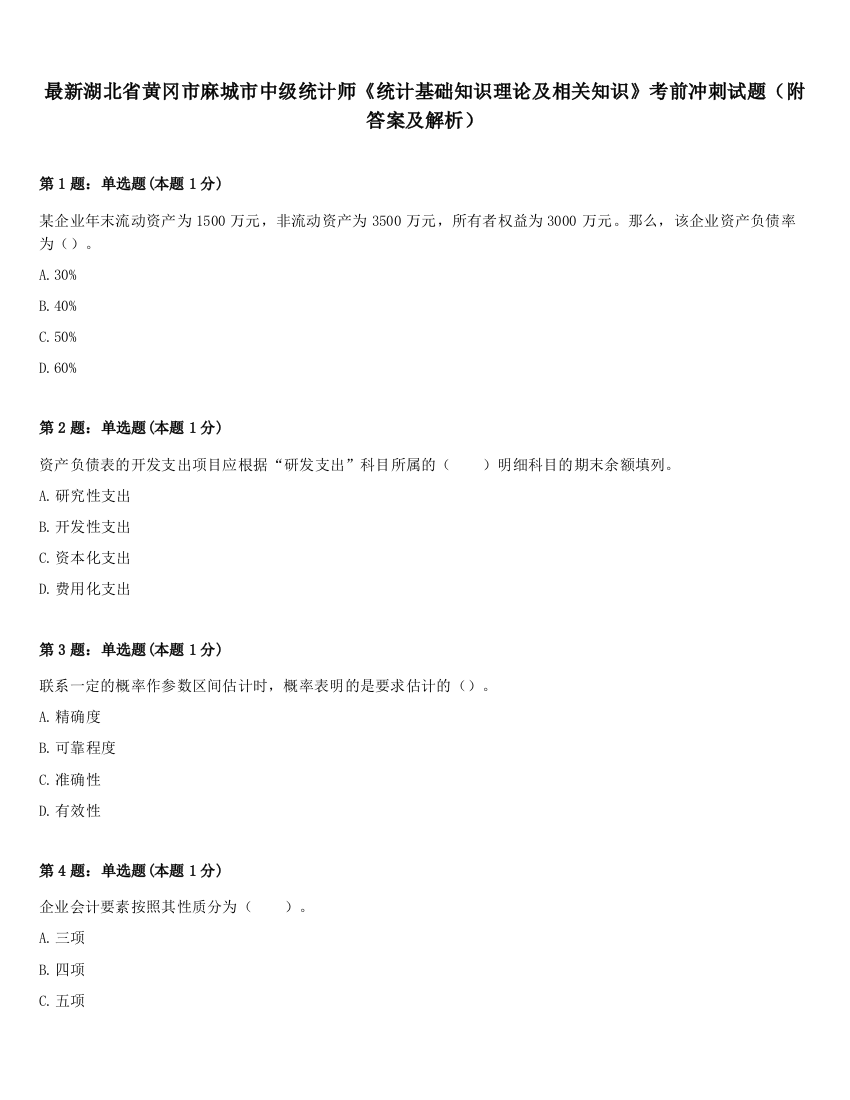 最新湖北省黄冈市麻城市中级统计师《统计基础知识理论及相关知识》考前冲刺试题（附答案及解析）