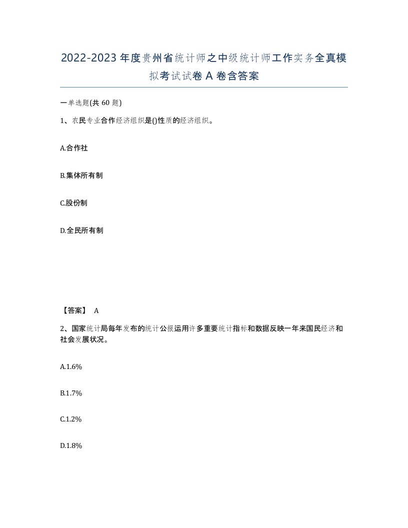 2022-2023年度贵州省统计师之中级统计师工作实务全真模拟考试试卷A卷含答案