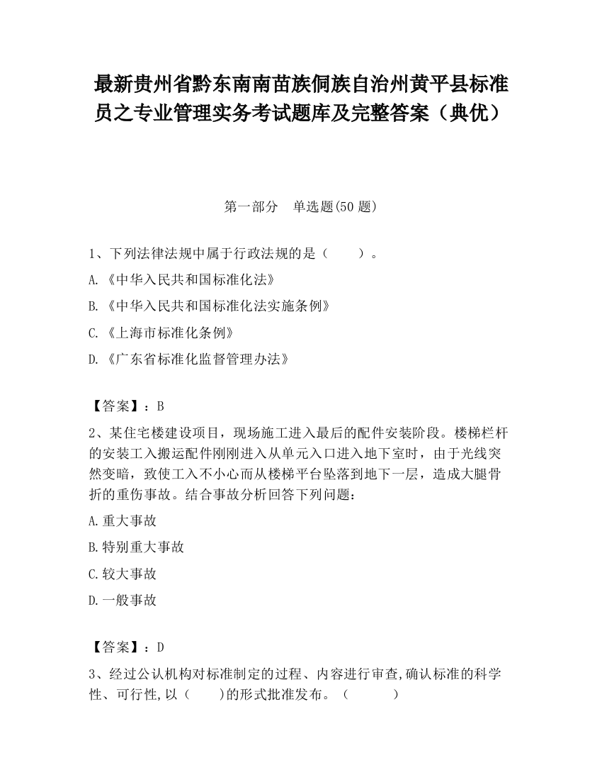 最新贵州省黔东南南苗族侗族自治州黄平县标准员之专业管理实务考试题库及完整答案（典优）