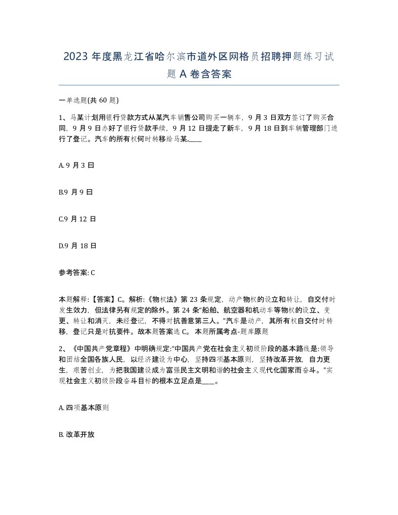 2023年度黑龙江省哈尔滨市道外区网格员招聘押题练习试题A卷含答案