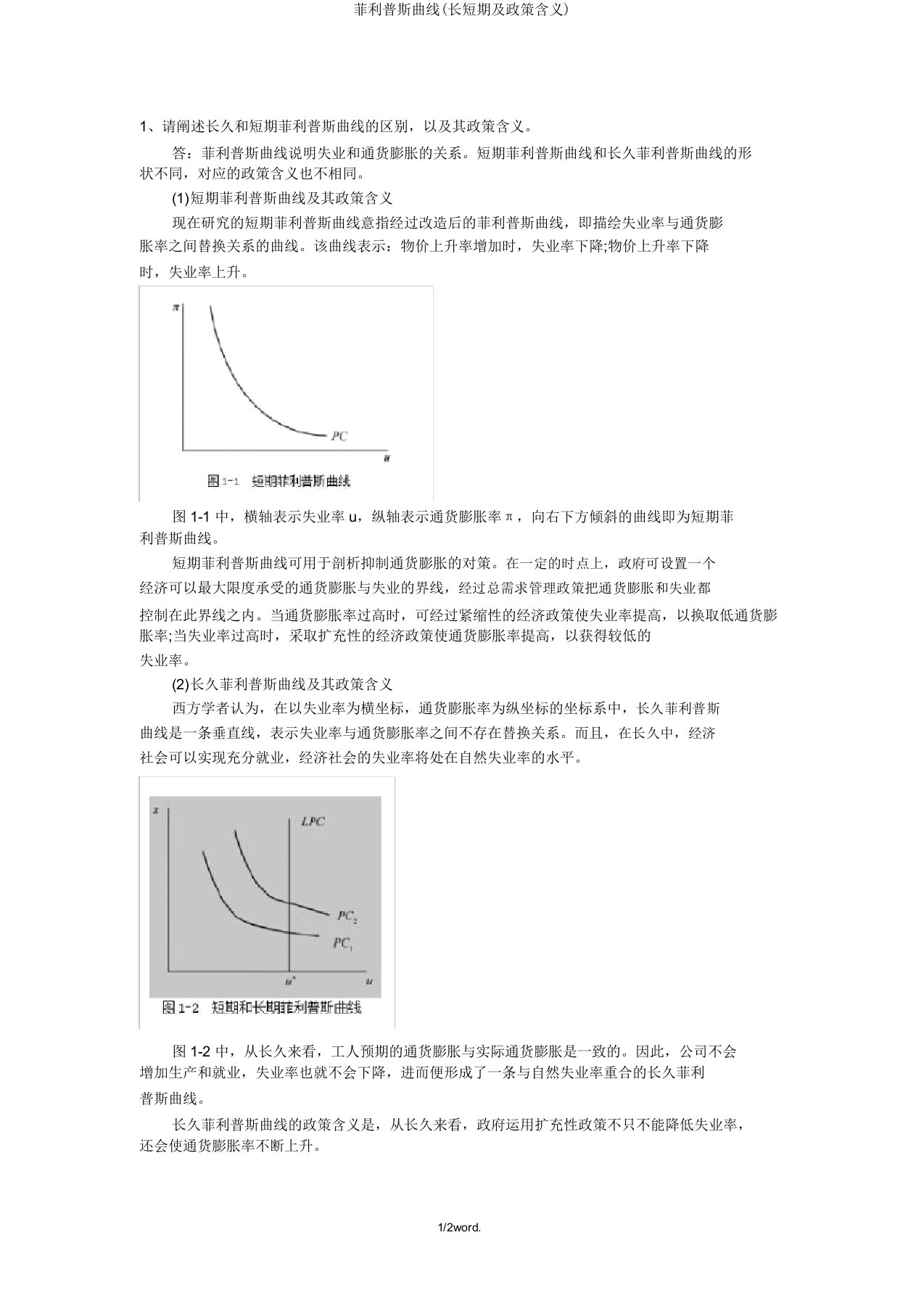 菲利普斯曲线(长短期及政策含义)