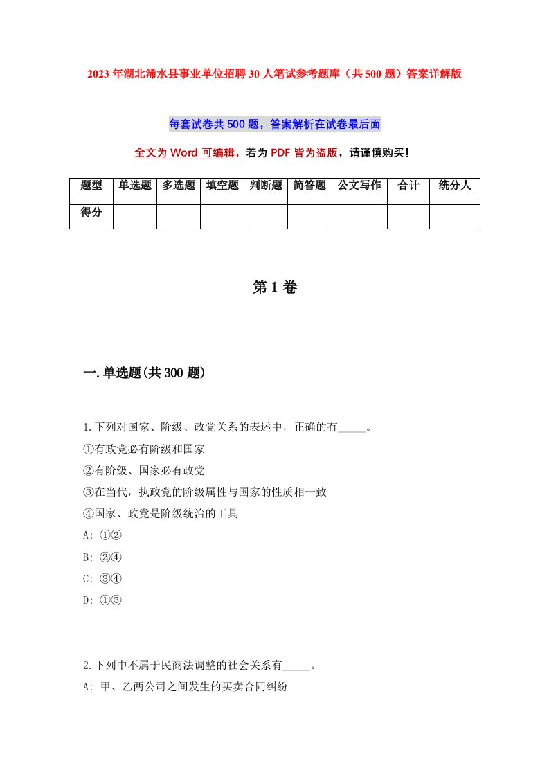 2023年湖北浠水县事业单位招聘30人笔试参考题库共500题答案详解版