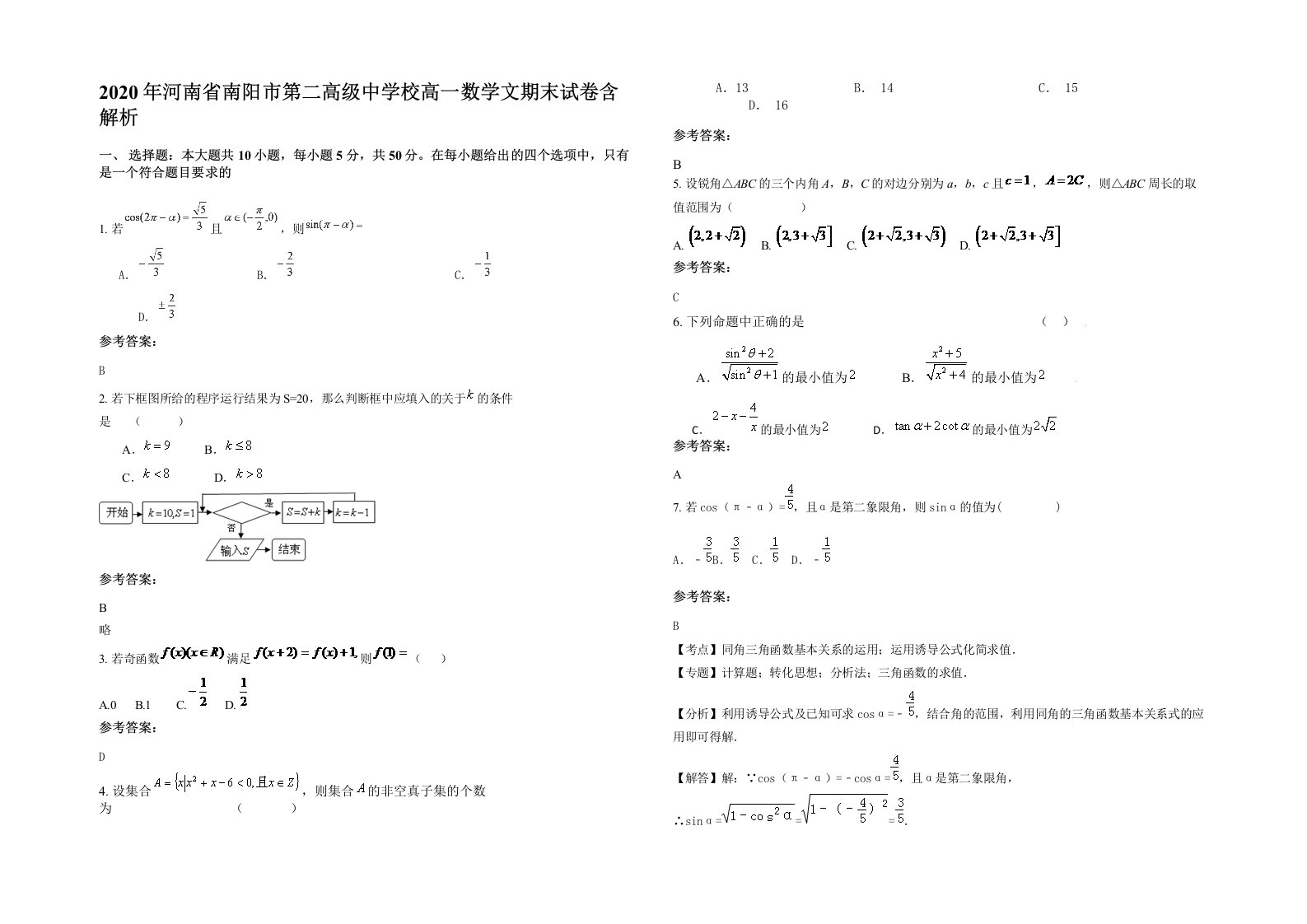 2020年河南省南阳市第二高级中学校高一数学文期末试卷含解析