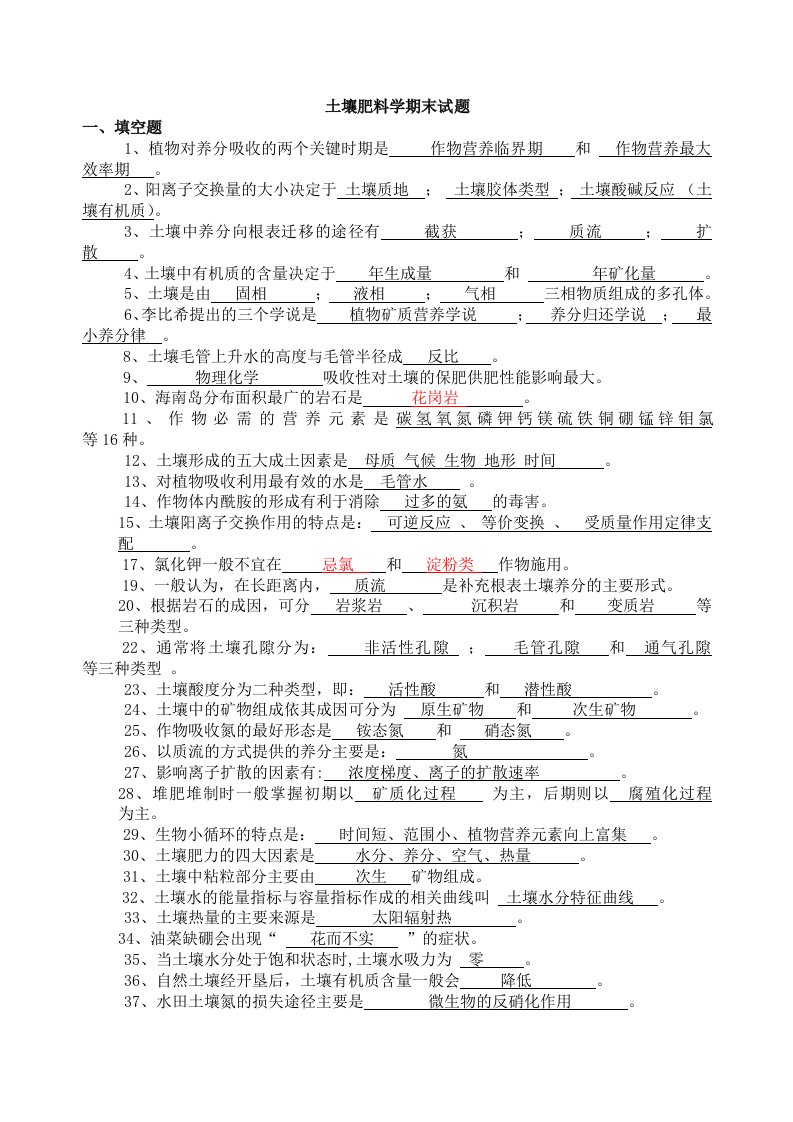 土壤肥料学期末复习试题卷：填空、选择、判断、名词解释、简答、论述题带答案