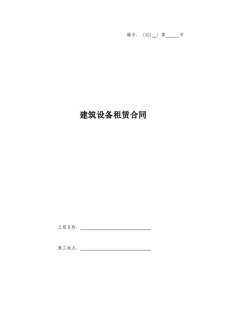 建筑设备租赁合同-开工报停单-结算单--范本--北京市景春律师事务所--王洋--2013.7