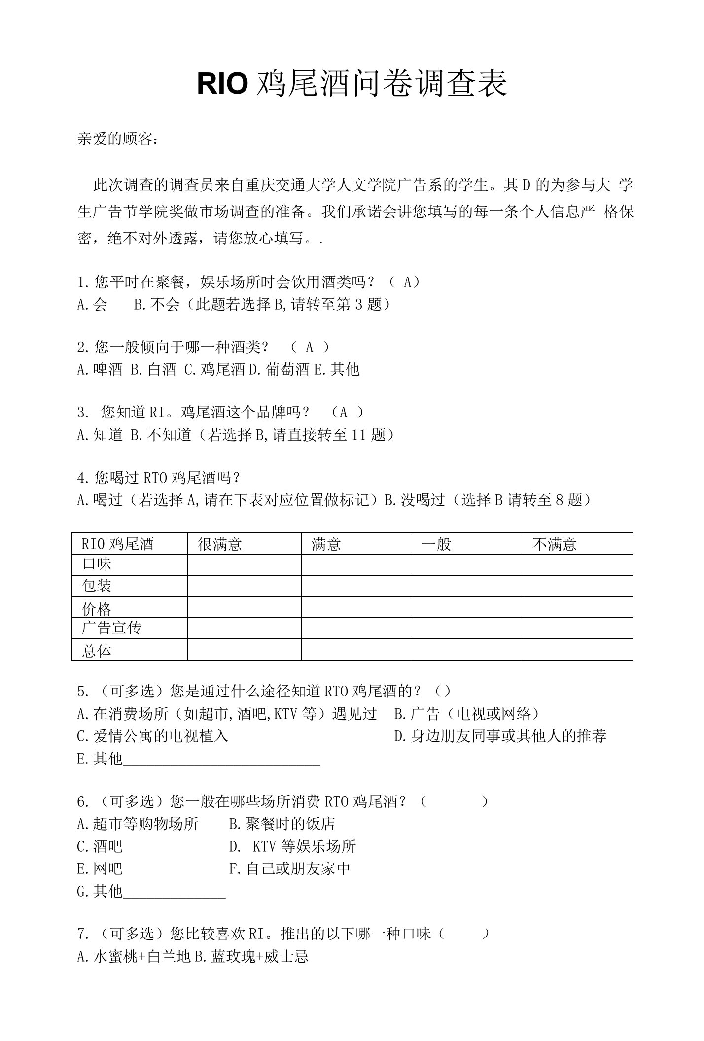 RIO鸡尾酒问卷调查表