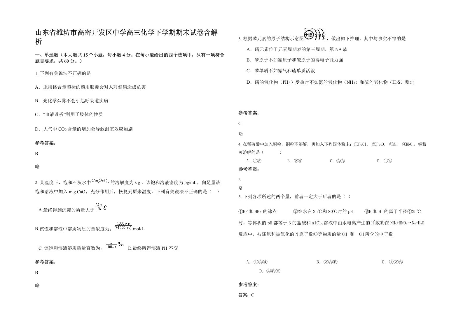 山东省潍坊市高密开发区中学高三化学下学期期末试卷含解析