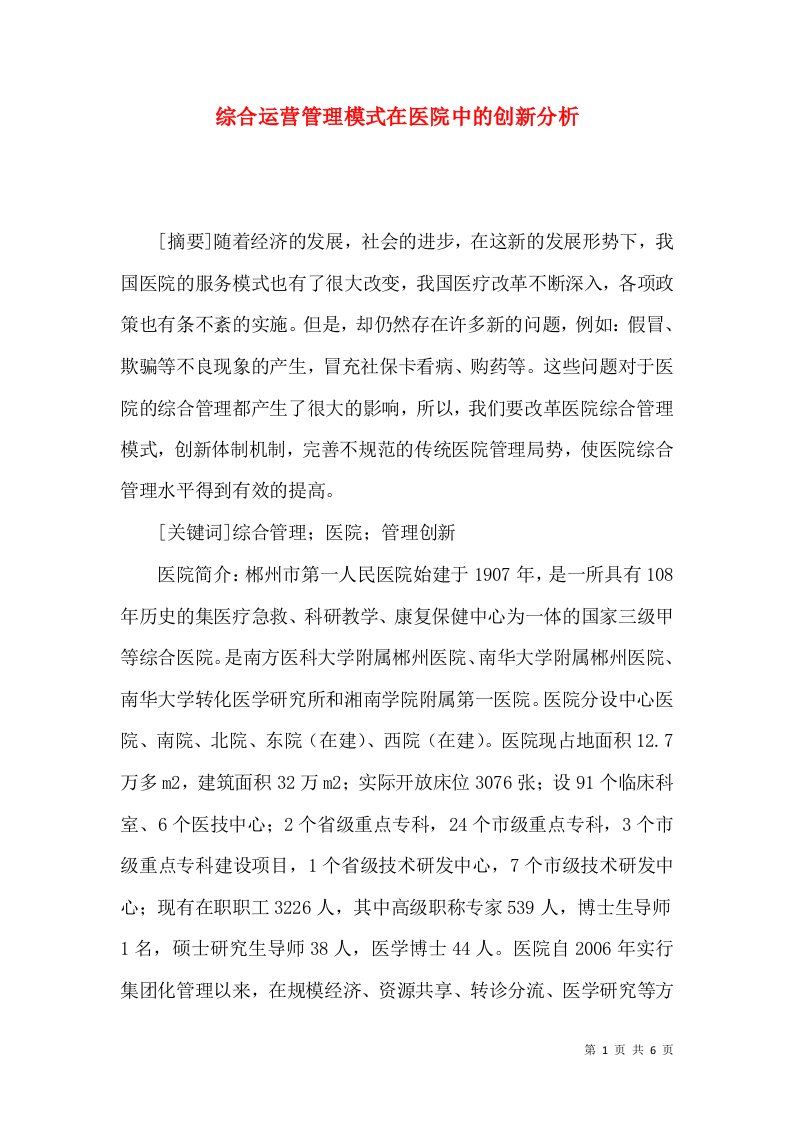 综合运营管理模式在医院中的创新分析