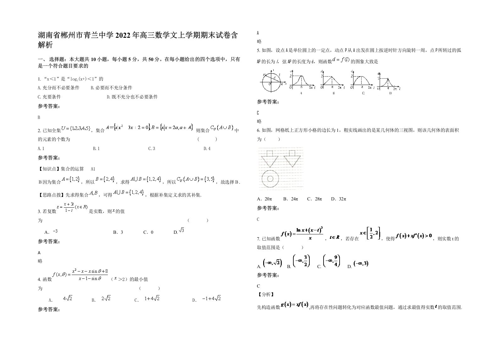 湖南省郴州市青兰中学2022年高三数学文上学期期末试卷含解析