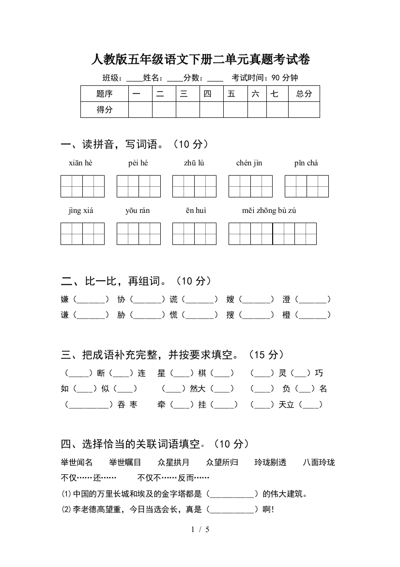 人教版五年级语文下册二单元真题考试卷