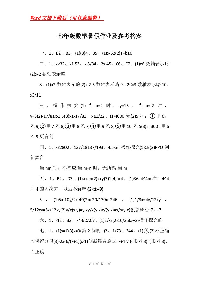 七年级数学暑假作业及参考答案