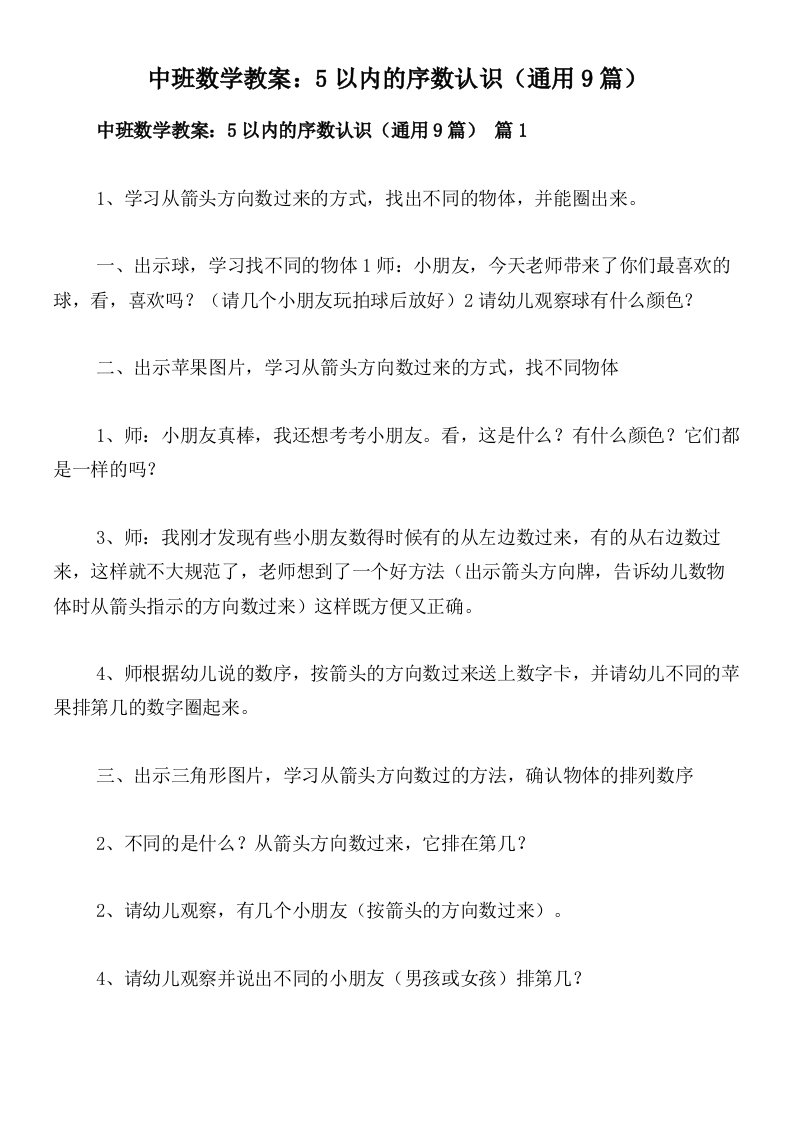 中班数学教案：5以内的序数认识（通用9篇）