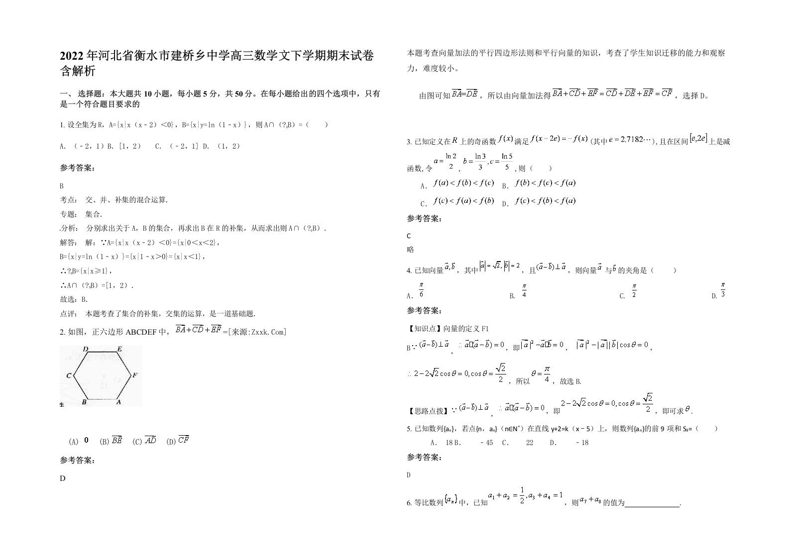 2022年河北省衡水市建桥乡中学高三数学文下学期期末试卷含解析