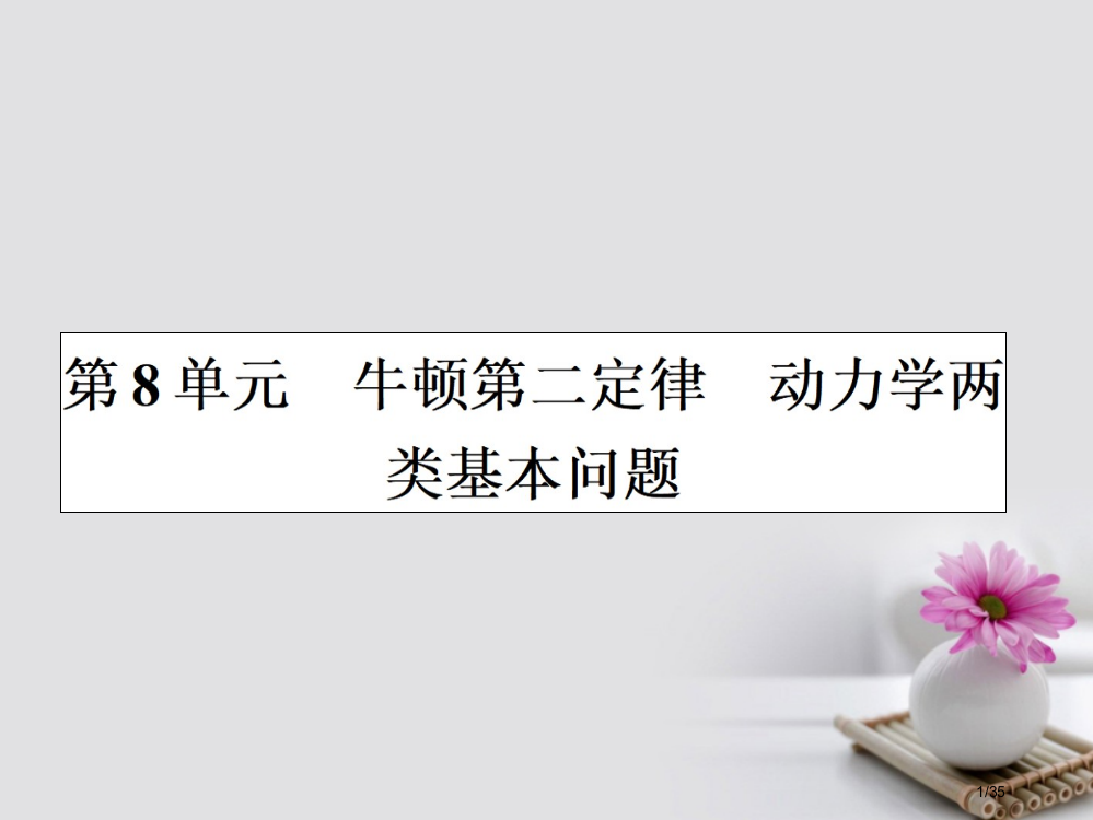 高三物理复习第三章牛顿运动定律8牛顿第二定律动力学两类基本问题省公开课一等奖新名师优质课获奖PPT课