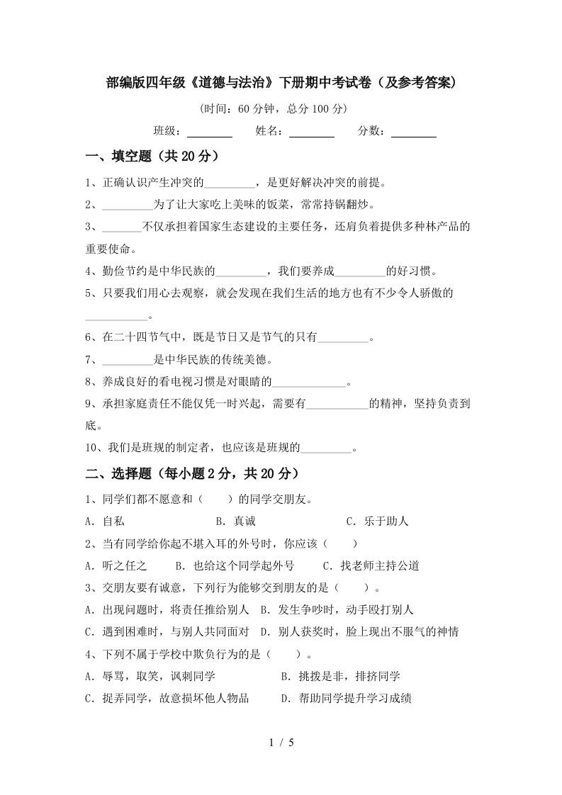 部编版四年级道德与法治下册期中考试卷及参考答案