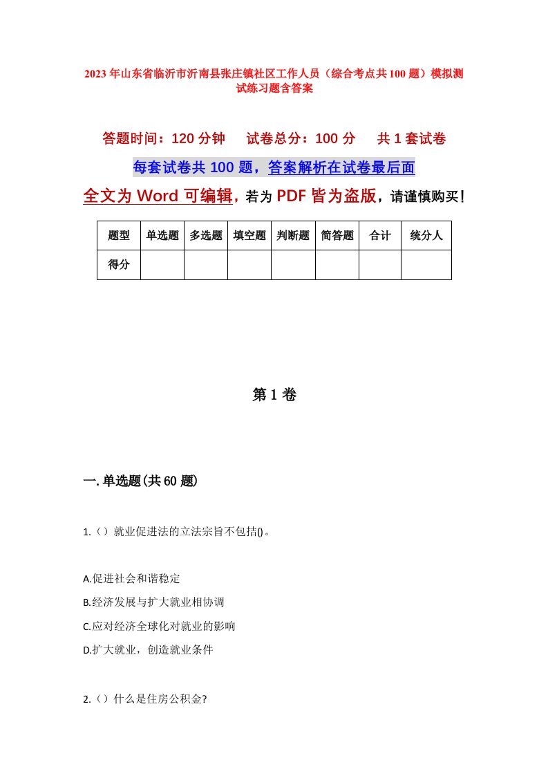 2023年山东省临沂市沂南县张庄镇社区工作人员综合考点共100题模拟测试练习题含答案