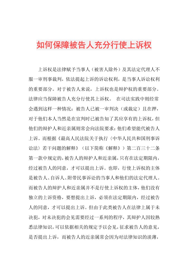 如何保障被告人充分行使上诉权