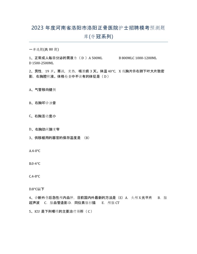 2023年度河南省洛阳市洛阳正骨医院护士招聘模考预测题库夺冠系列